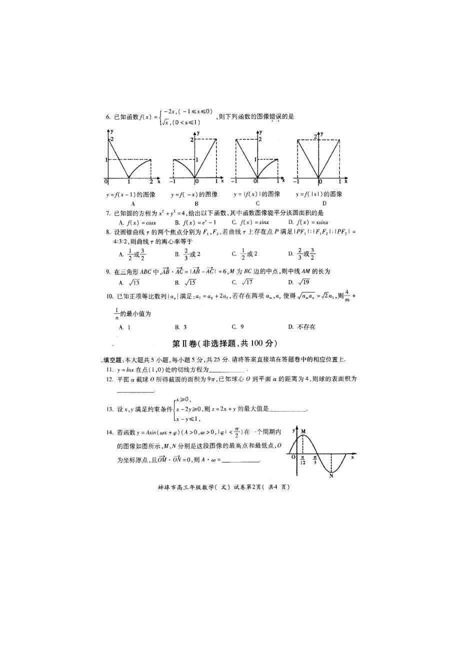 安徽省高三数学第二次模拟考试 文(扫描版，蚌埠二模)试卷_第2页