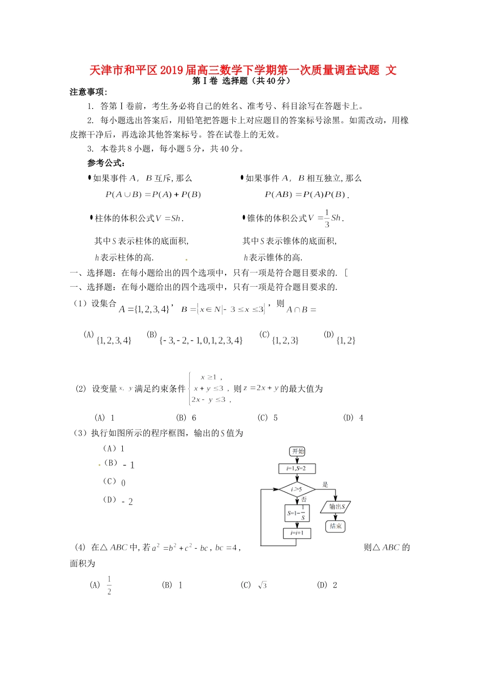 天津市和平区高三数学下学期第一次质量调查试卷 文试卷_第1页