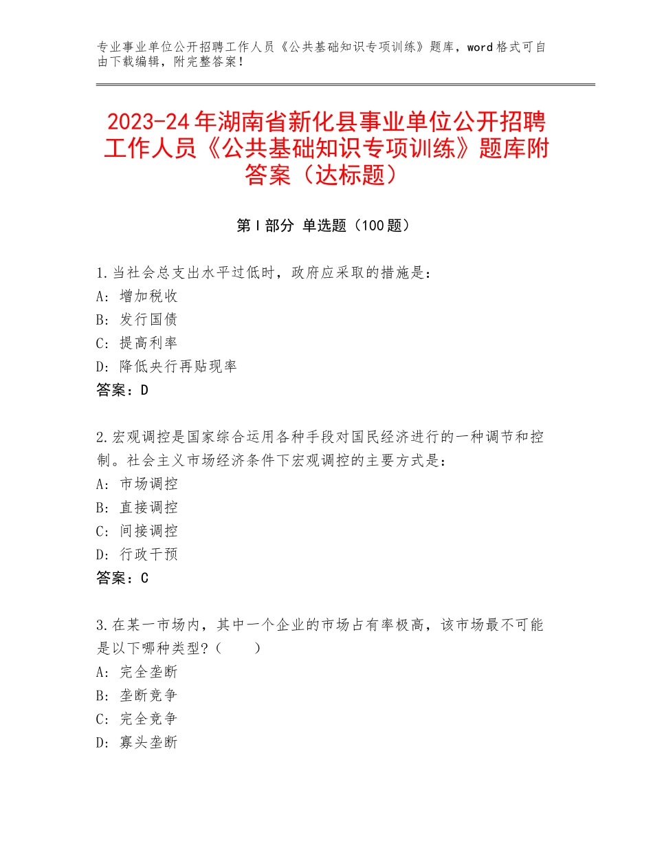 2023-24年湖南省新化县事业单位公开招聘工作人员《公共基础知识专项训练》题库附答案（达标题）_第1页