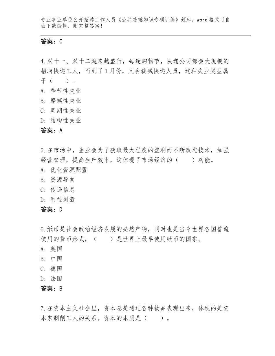 2023-24年湖南省新化县事业单位公开招聘工作人员《公共基础知识专项训练》题库附答案（达标题）_第2页