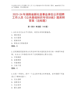 2023-24年湖南省新化县事业单位公开招聘工作人员《公共基础知识专项训练》题库附答案（达标题）