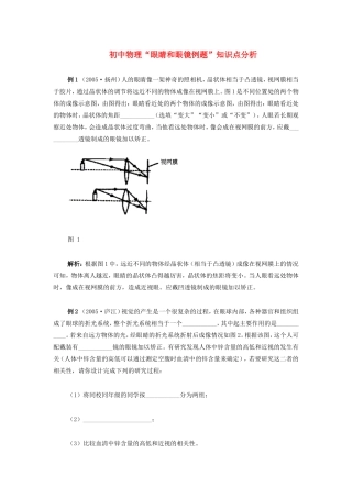 初中物理 眼睛和眼镜例题 专题辅导 试题