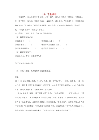 初中语文 浅易文言寓言故事 14 千金求马阅读训练 试题
