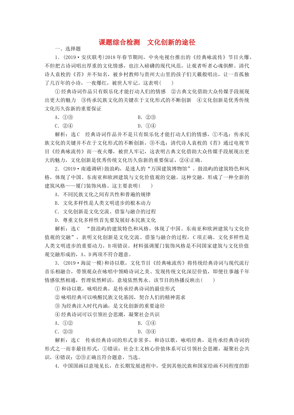 （通用版）高考政治新创新一轮复习 课题综合检测 文化创新的途径（含解析）-人教版高三全册政治试题_第1页
