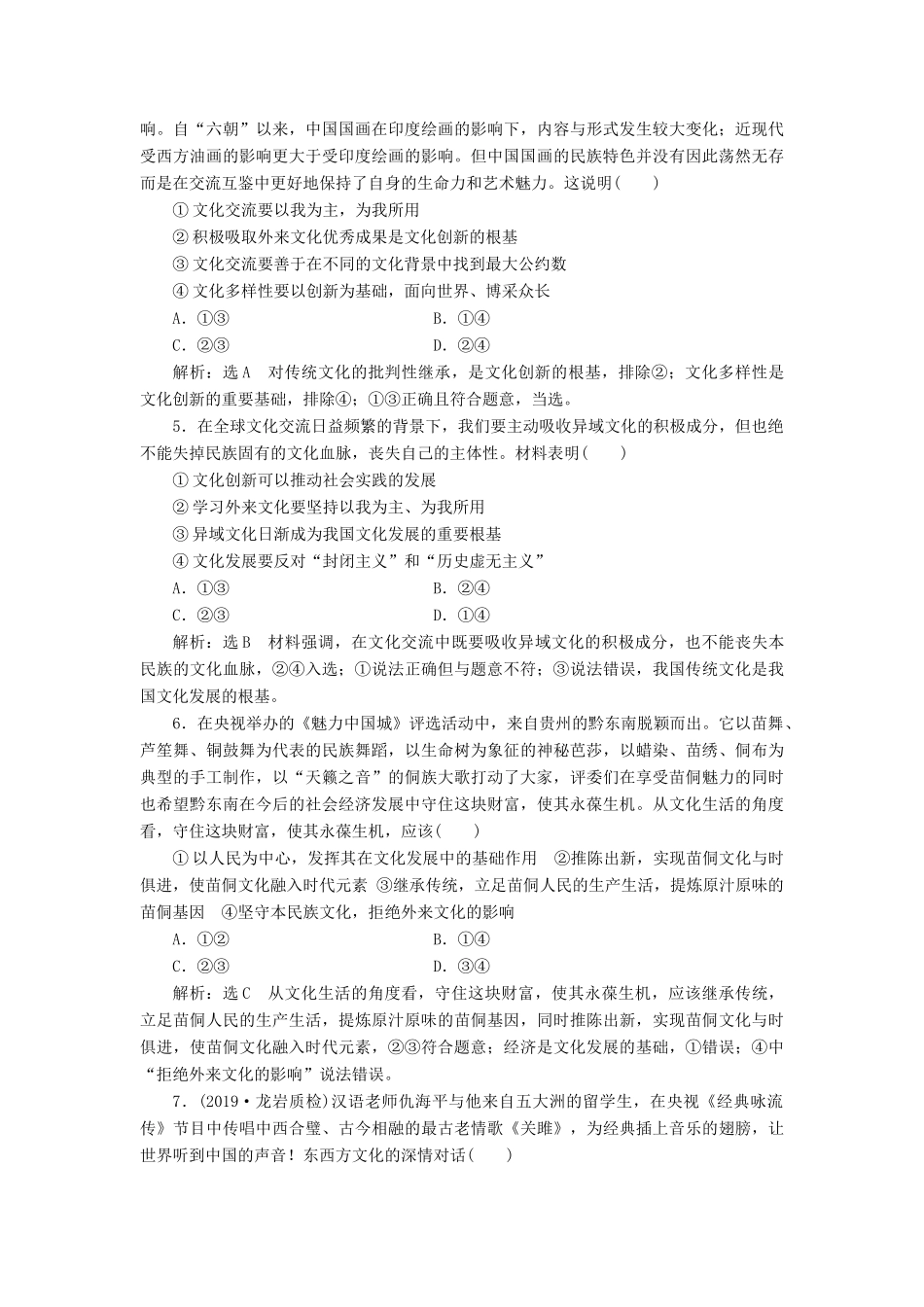 （通用版）高考政治新创新一轮复习 课题综合检测 文化创新的途径（含解析）-人教版高三全册政治试题_第2页