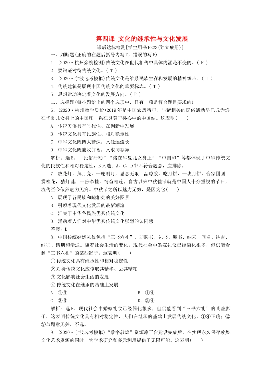 （浙江选考）新高考政治一轮复习 第二单元 文化传承与创新 2 第四课 文化的继承性与文化发展课后达标检测（必修3）-人教版高三必修3政治试题_第1页