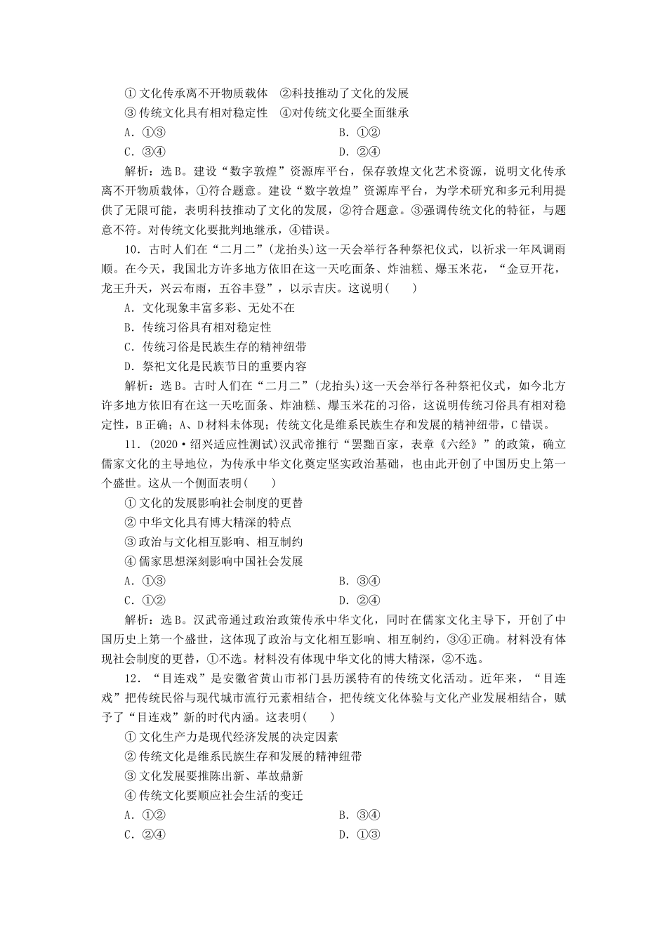 （浙江选考）新高考政治一轮复习 第二单元 文化传承与创新 2 第四课 文化的继承性与文化发展课后达标检测（必修3）-人教版高三必修3政治试题_第2页