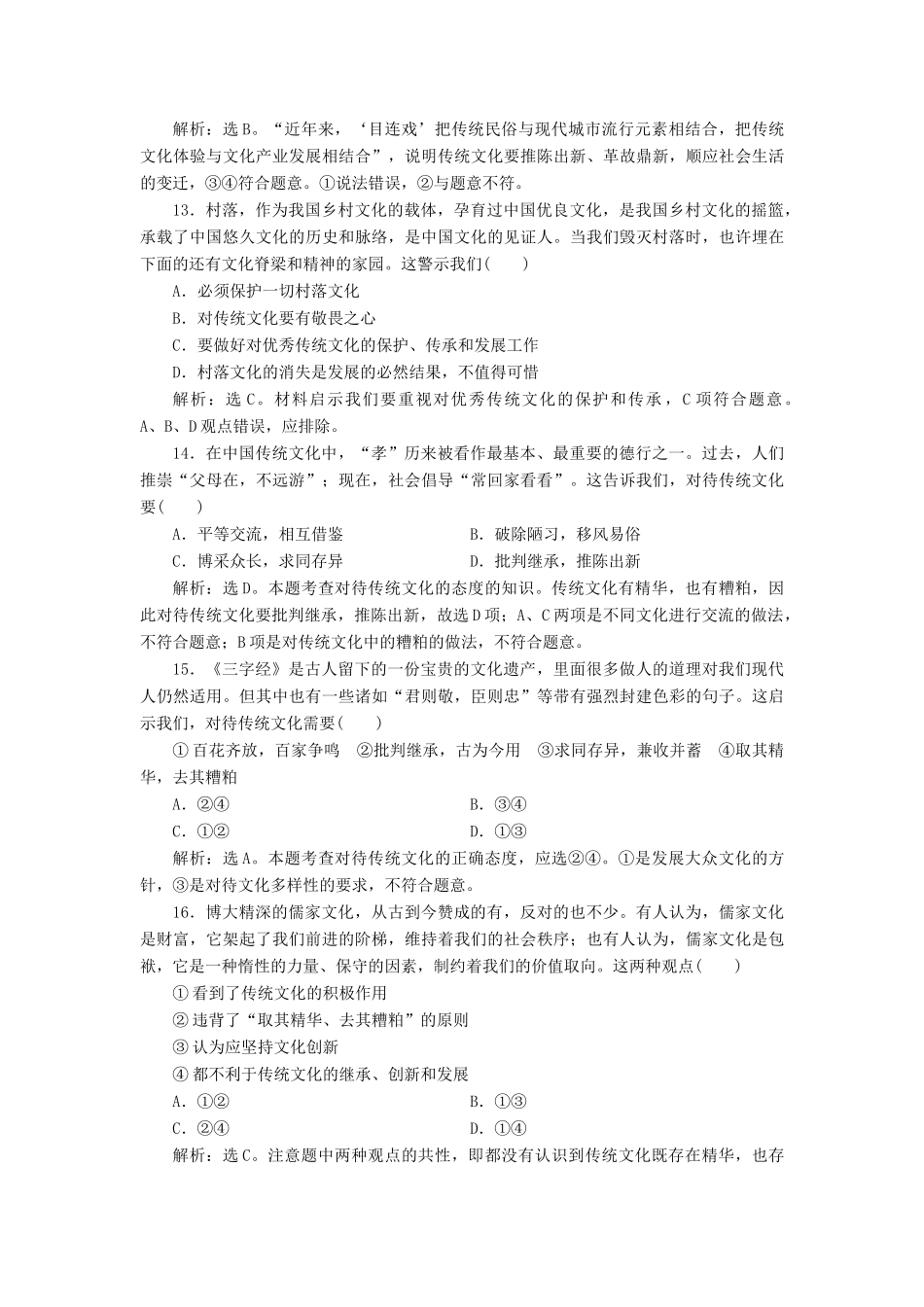 （浙江选考）新高考政治一轮复习 第二单元 文化传承与创新 2 第四课 文化的继承性与文化发展课后达标检测（必修3）-人教版高三必修3政治试题_第3页