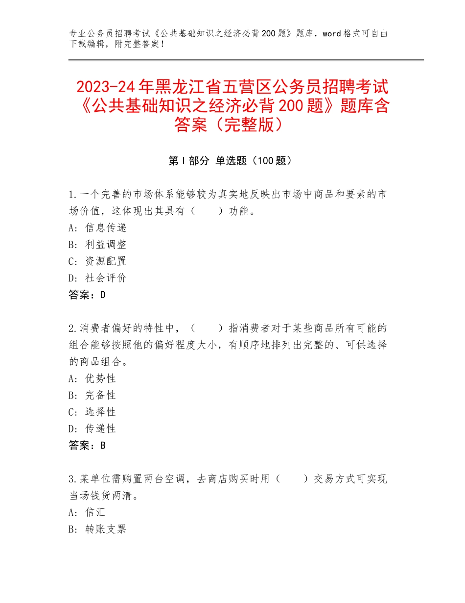 2023-24年黑龙江省五营区公务员招聘考试《公共基础知识之经济必背200题》题库含答案（完整版）_第1页
