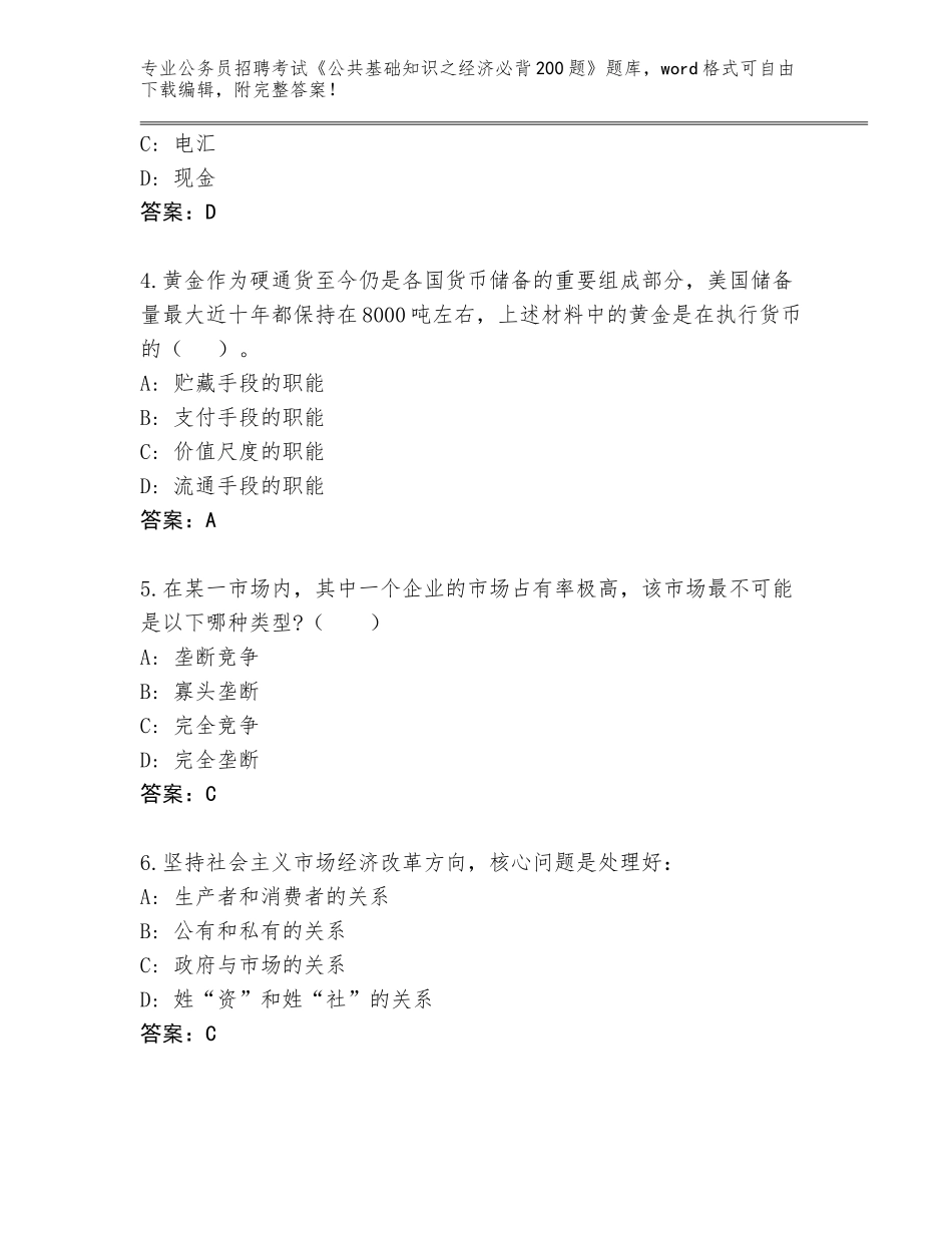 2023-24年黑龙江省五营区公务员招聘考试《公共基础知识之经济必背200题》题库含答案（完整版）_第2页