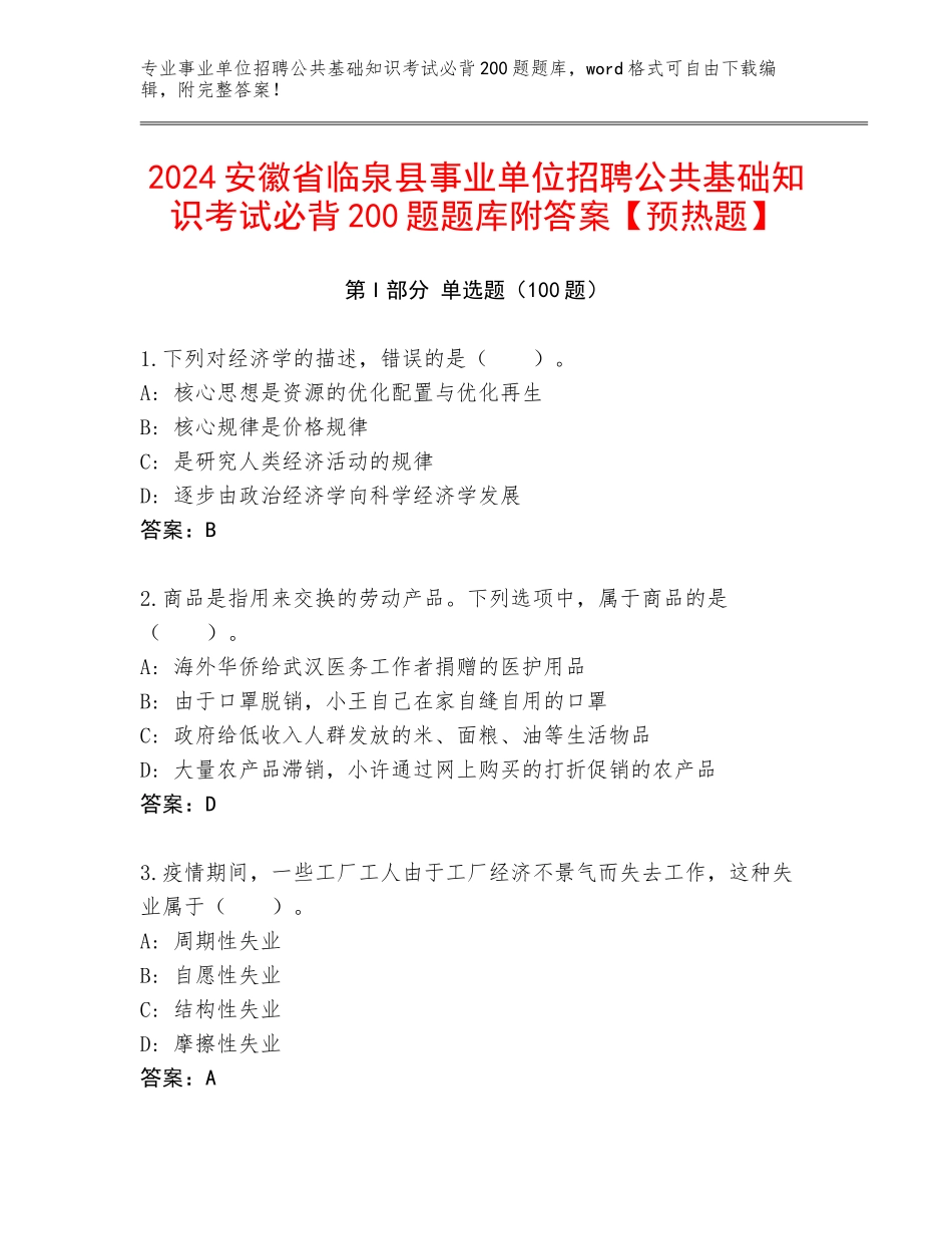 2024安徽省临泉县事业单位招聘公共基础知识考试必背200题题库附答案【预热题】_第1页