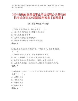 2024安徽省临泉县事业单位招聘公共基础知识考试必背200题题库附答案【预热题】