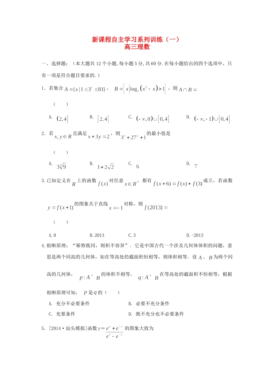 安徽省舒城县高三数学上学期新课程自主学习系列训练(一)理试卷_第1页