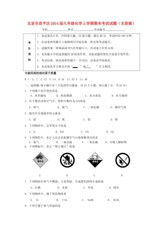 北京市昌平区届九年级化学上学期期末考试试题(无答案) 试题