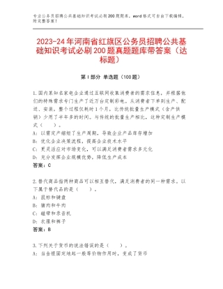 2023-24年河南省红旗区公务员招聘公共基础知识考试必刷200题真题题库带答案（达标题）