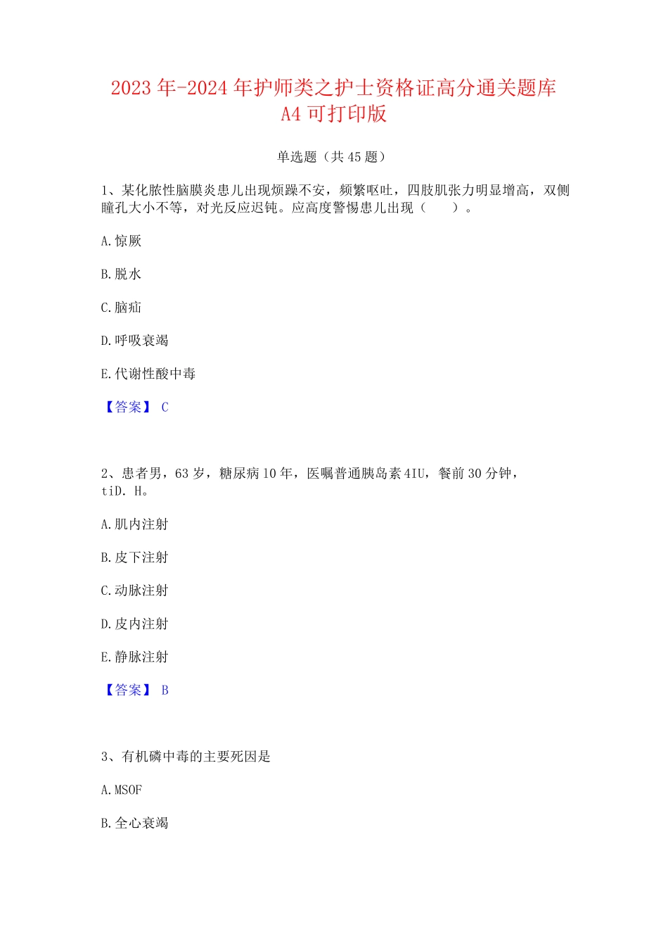 2023年-2024年护师类之护士资格证高分通关题库A4可打印版_第1页