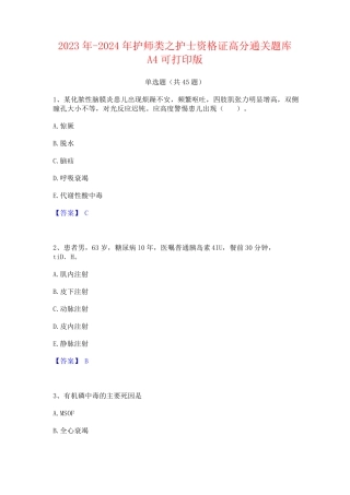 2023年-2024年护师类之护士资格证高分通关题库A4可打印版