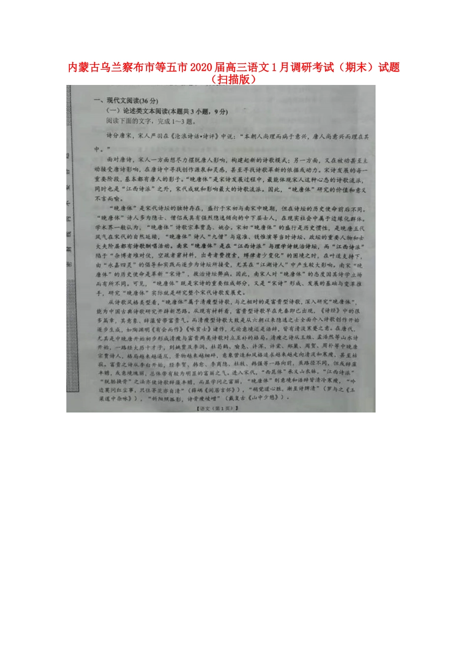 内蒙古乌兰察布市等五市高三语文1月调研考试(期末)试题(扫描版) 内蒙古乌兰察布市等五市届高三语文1月调研考试(期末)试题(扫描版) 内蒙古乌兰察布市等五市届高三语文1月调研考试(期末)试题(扫描版)_第1页