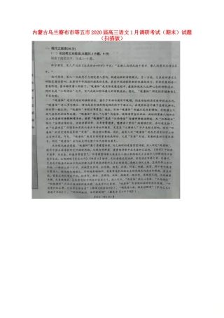内蒙古乌兰察布市等五市高三语文1月调研考试(期末)试题(扫描版) 内蒙古乌兰察布市等五市届高三语文1月调研考试(期末)试题(扫描版) 内蒙古乌兰察布市等五市届高三语文1月调研考试(期末)试题(扫描版)