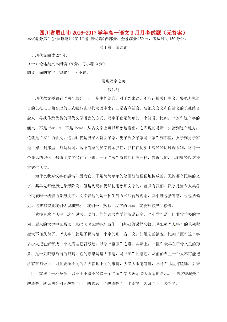 四川省眉山市_高一语文3月月考试卷无答案试卷_第1页