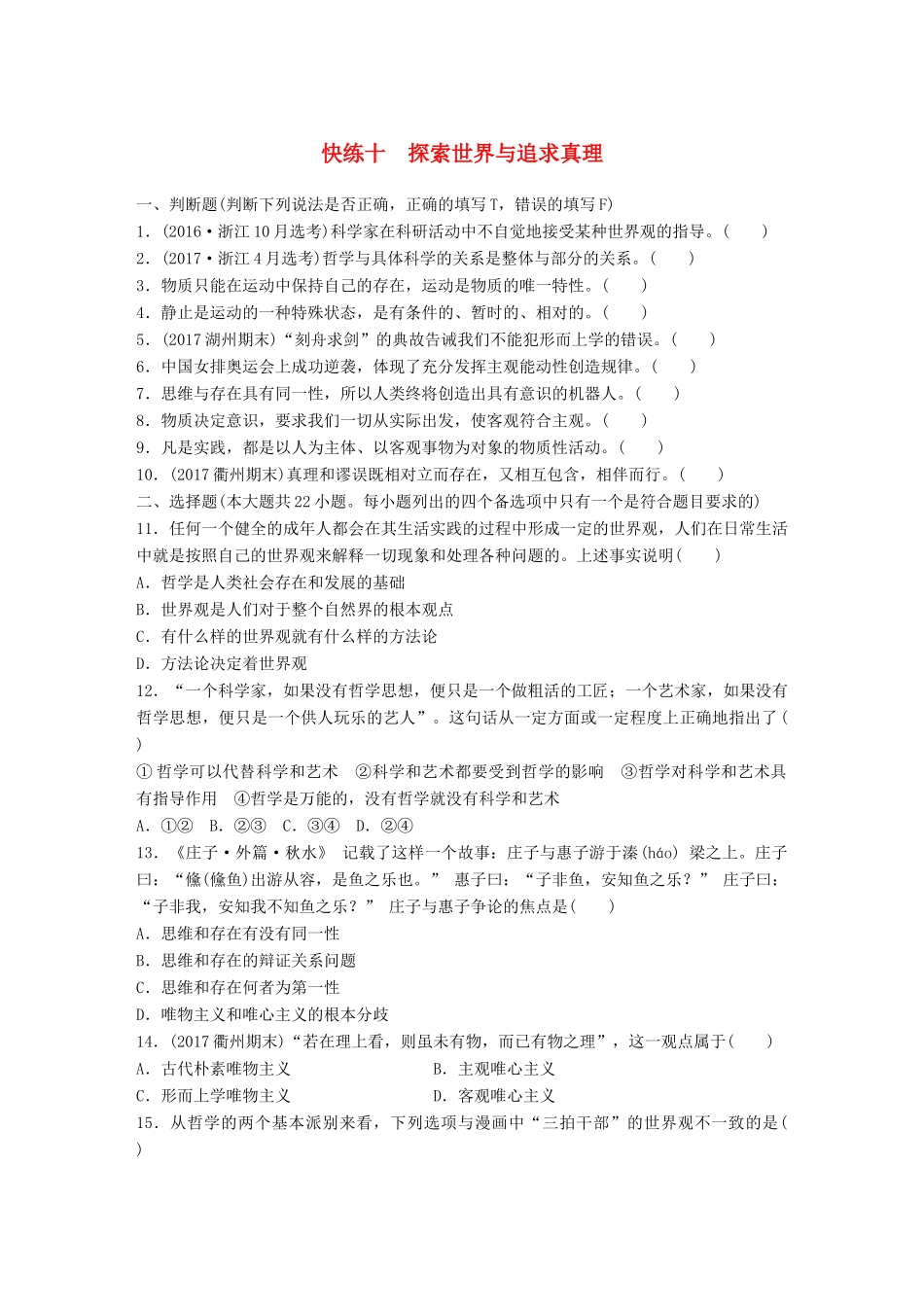 （浙江选考）（10月）高考政治考前特训 学考70分快练 快练十 探索世界与追求真理-人教版高三全册政治试题_第1页