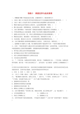 （浙江选考）（10月）高考政治考前特训 学考70分快练 快练十 探索世界与追求真理-人教版高三全册政治试题