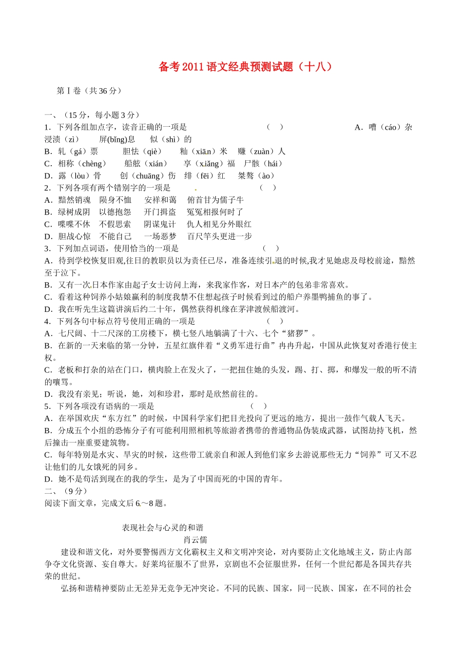 备考高考语文 经典预测试卷(十八)试卷_第1页