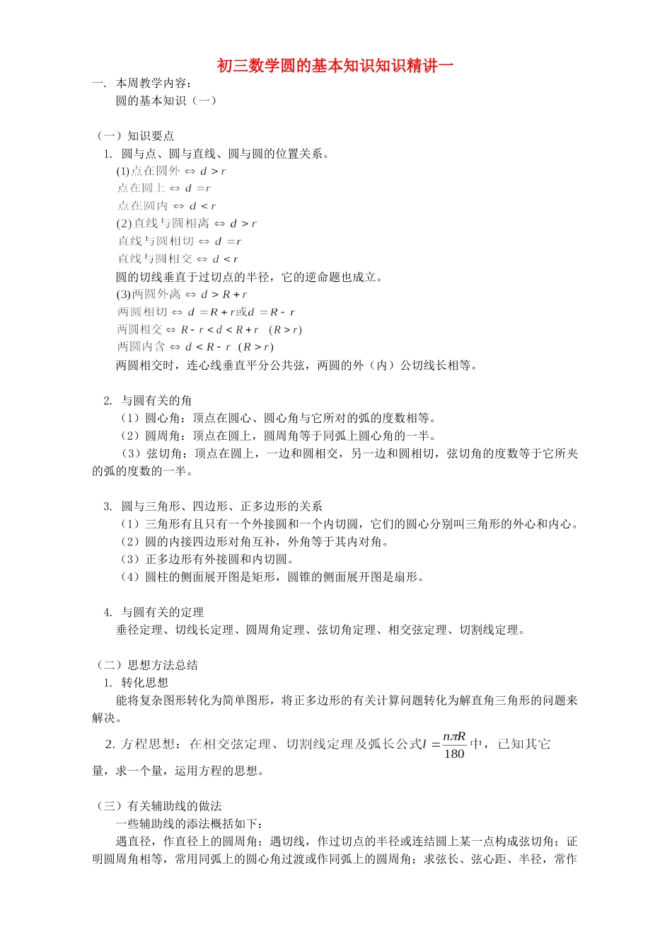 初三数学圆的基本知识知识精讲一 人教版 试题_第1页