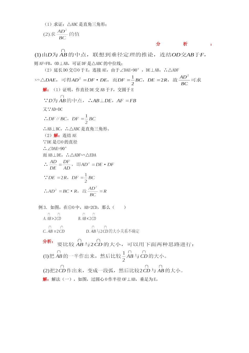 初三数学圆的基本知识知识精讲一 人教版 试题_第3页