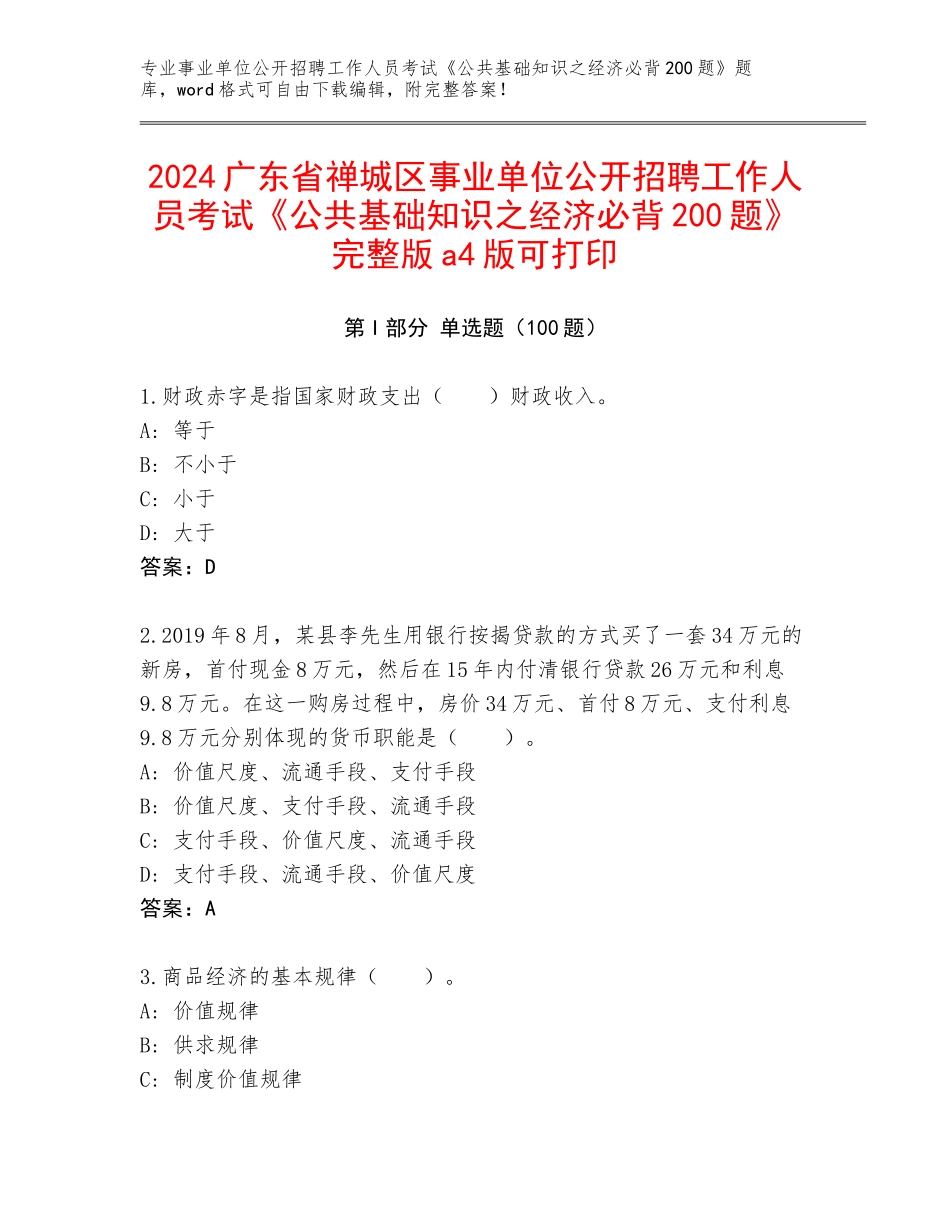 2024广东省禅城区事业单位公开招聘工作人员考试《公共基础知识之经济必背200题》完整版a4版可打印_第1页