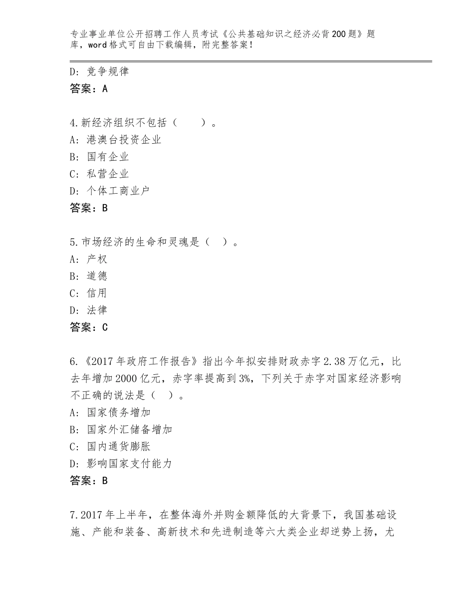2024广东省禅城区事业单位公开招聘工作人员考试《公共基础知识之经济必背200题》完整版a4版可打印_第2页