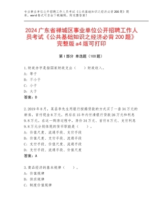 2024广东省禅城区事业单位公开招聘工作人员考试《公共基础知识之经济必背200题》完整版a4版可打印