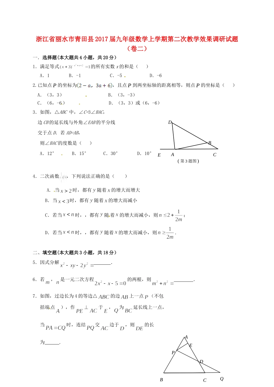 九年级数学上学期第二次教学效果调研试卷(卷二)试卷_第1页