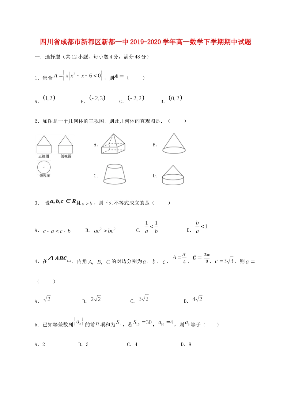 四川省成都市新都区新都一中高一数学下学期期中试卷_第1页