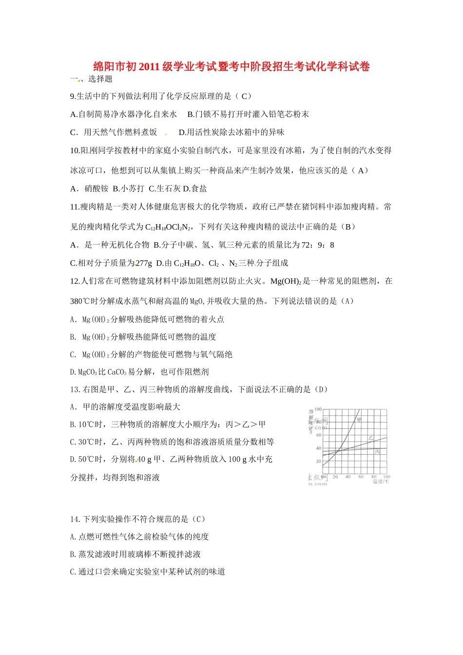 四川省绵阳市中考化学真题试卷试卷_第1页
