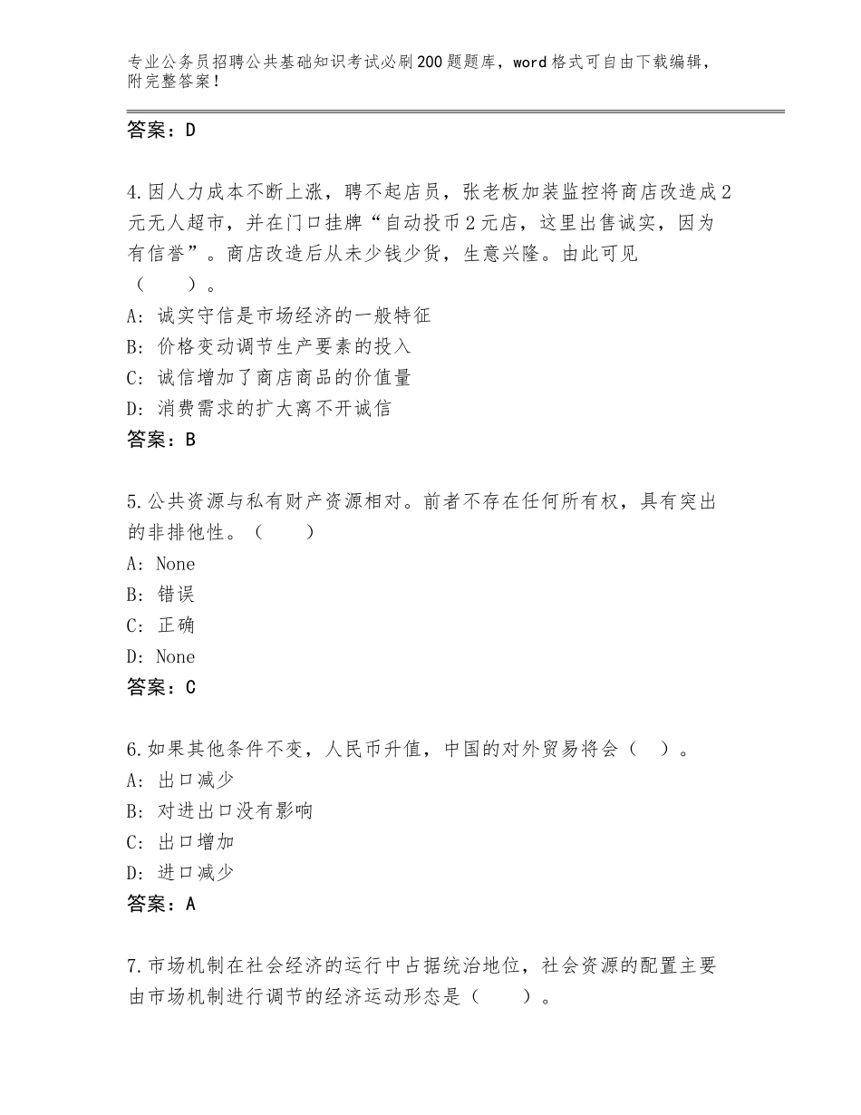 2023-24年吉林省南关区公务员招聘公共基础知识考试必刷200题完整题库含答案（名师推荐）_第2页