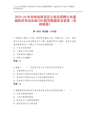 2023-24年吉林省南关区公务员招聘公共基础知识考试必刷200题完整题库含答案（名师推荐）