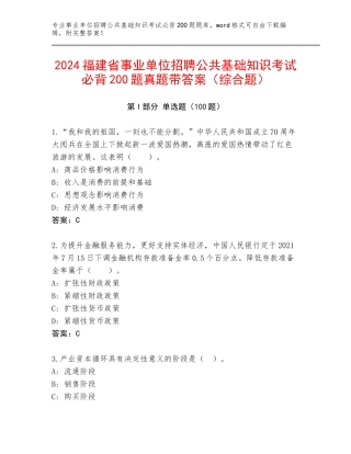 2024福建省事业单位招聘公共基础知识考试必背200题真题带答案（综合题）