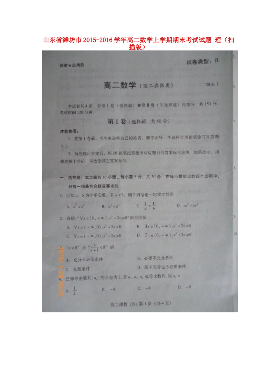 山东省潍坊市 高二数学上学期期末考试试卷 理试卷_第1页