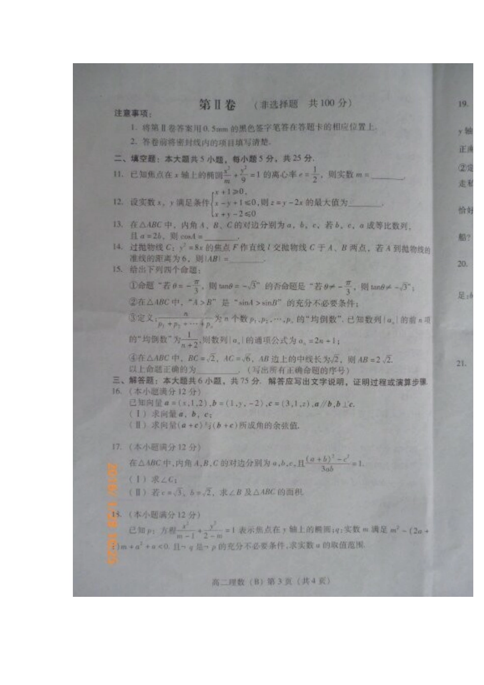 山东省潍坊市 高二数学上学期期末考试试卷 理试卷_第3页