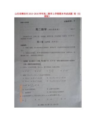 山东省潍坊市 高二数学上学期期末考试试卷 理试卷