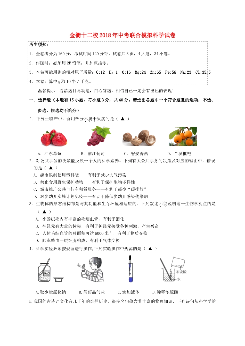 中考科学联合模拟试卷_第1页