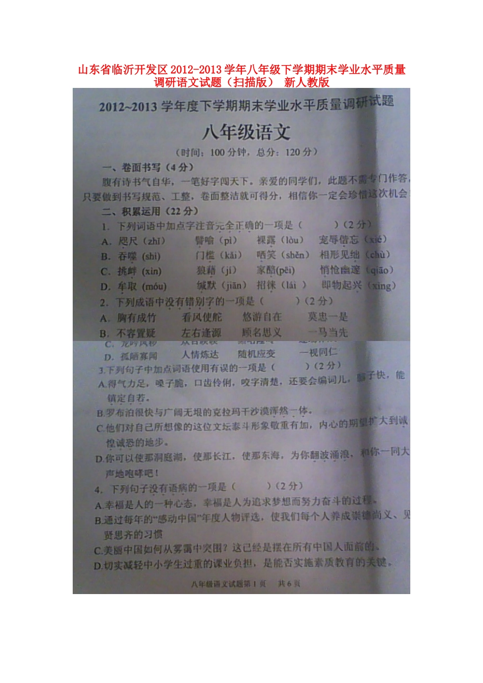 山东省临沂开发区八年级语文下学期期末学业水平质量调研试卷新人教版试卷_第1页