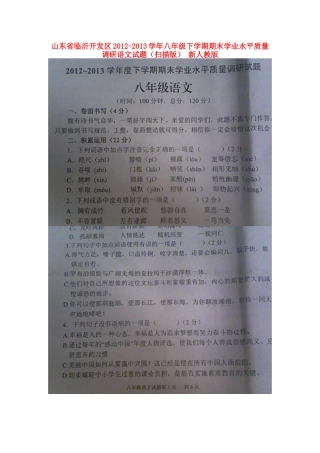 山东省临沂开发区八年级语文下学期期末学业水平质量调研试卷新人教版试卷