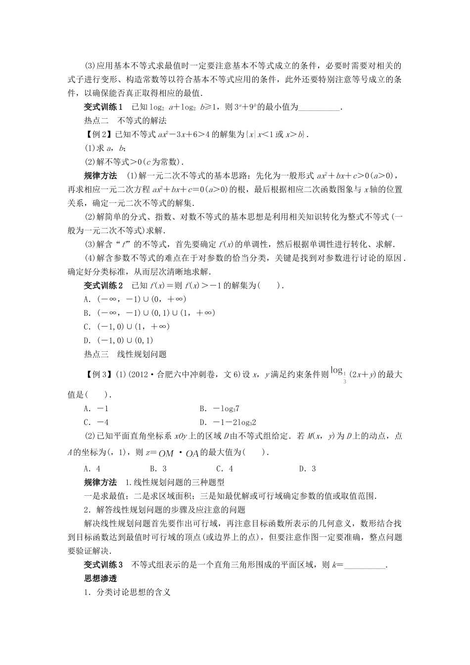 安徽省高考数学第二轮复习 专题一 常以客观题形式考查的几个问题第3讲 不等式、线性规划 文试卷_第2页