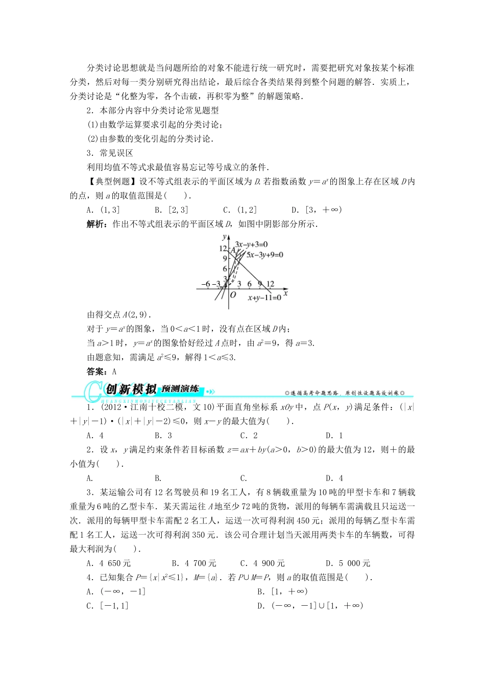 安徽省高考数学第二轮复习 专题一 常以客观题形式考查的几个问题第3讲 不等式、线性规划 文试卷_第3页