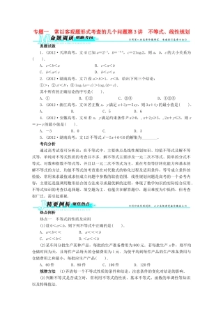 安徽省高考数学第二轮复习 专题一 常以客观题形式考查的几个问题第3讲 不等式、线性规划 文试卷