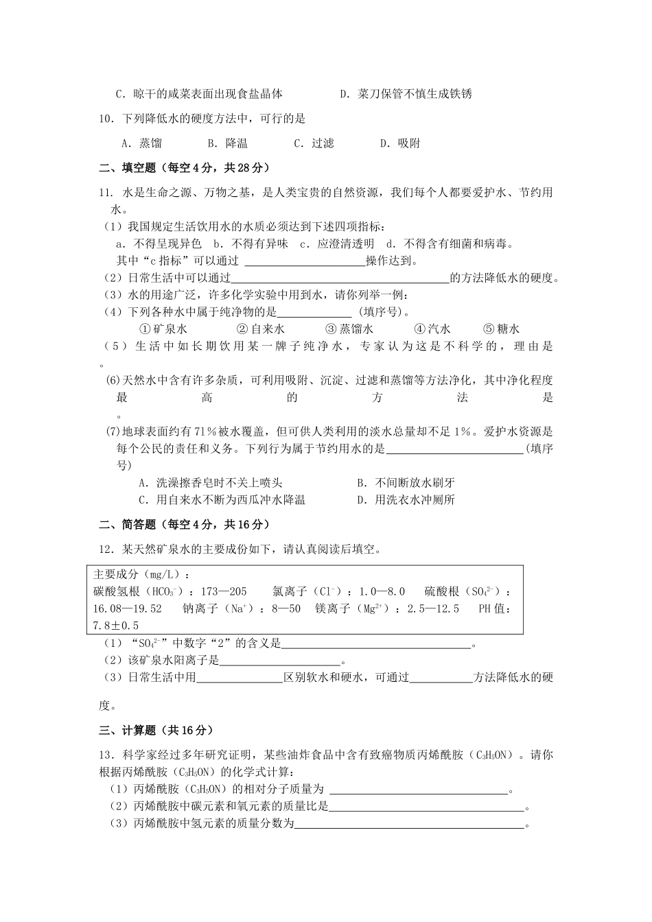 九年级化学上学期教学单元同步检测题 第4章 (自然界的水) 新人教版试卷_第2页