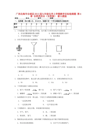 九年级化学上学期教学单元同步检测题 第4章 (自然界的水) 新人教版试卷