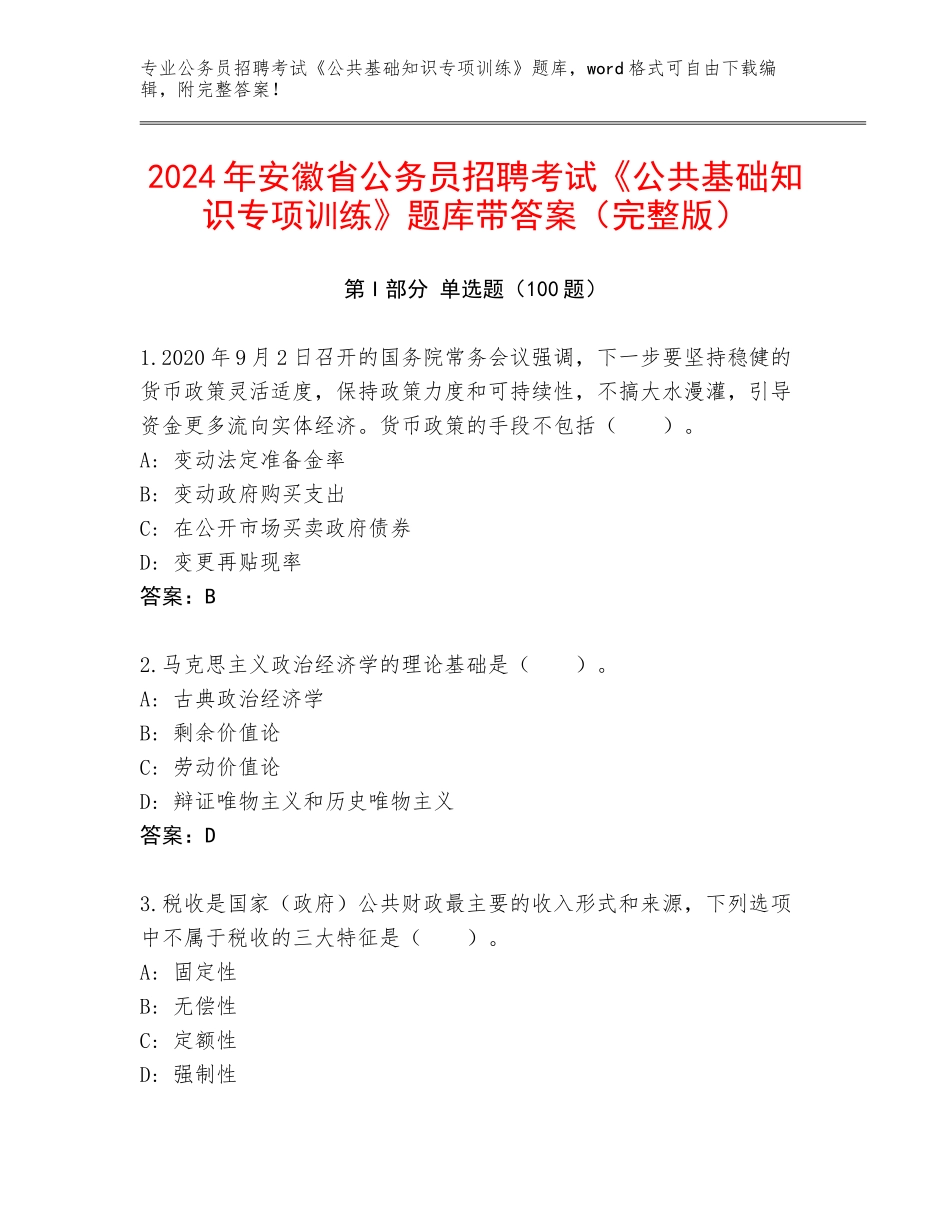 2024年安徽省公务员招聘考试《公共基础知识专项训练》题库带答案（完整版）_第1页